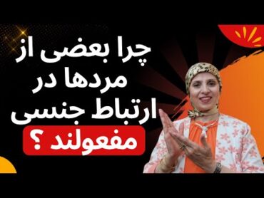 چرا بعضی از مردها درارتباط جنسی مفعولند  روانشناسی زن و مرد  زن و مرد عاشق