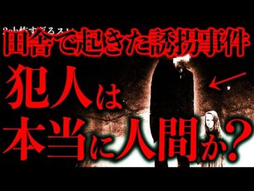 【田舎•集落の怖い話まとめ36】田舎で起きたヤバい誘拐事件→これって本当に人間の仕業なのか…？【2ch怖いスレ】【ゆっくり解説】