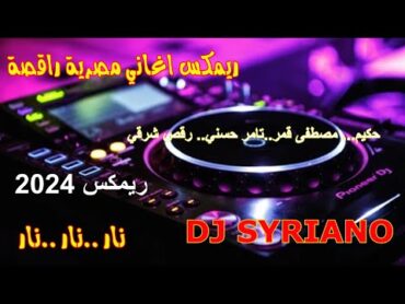 ريمكس أغاني مصرية راقصة تامر حسني ،،،حكيم،،، مصطفى قمر ومفاجأة في نهاية الفيديو DJ SYRIANO