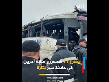 مصـ ـرع 11 شخص وإصابة آخرين في حادثـ ـة سير بتازة