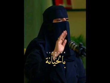 الخيانة الزوجية مالها تبرير نصيحة د. الهنوف الحقيل بودكاست السعودية اكسبلور shorts الجزائر