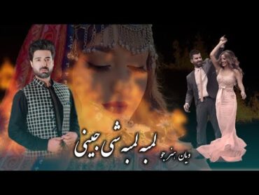 Wayan Honarjo   Lamba Lamba Shi Jinni   ویان هنرجو    لمبه لمبه شی جینی