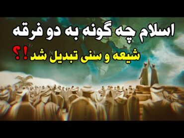 اسلام چگونه به دو فرقه شیعه و سنی تقسیم شد ؟  Khane Asrar