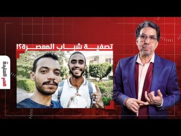 ناصر يفجـ ـر مفاجأة من العيار الثقيل.. هل تمت تصفيـ ـة شباب المعصرة على يد قوات أمن السيسي؟!