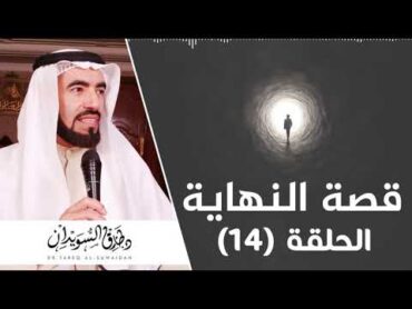 خروج يأجوج ومأجوج   علامات الساعة الكبرى  د. طارق السويدان