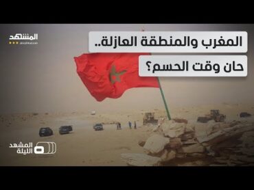 بعد ضربة البوليساريو.. هل يكرر المغرب سيناريو الكركرات بالمنطقة العازلة؟   المشهد الليلة