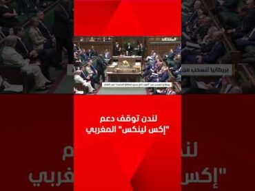 بقيمة 34 مليار دولار.. بريطانيا تنسحب من مشروع أطول كابل بحري للطاقة مع المغرب