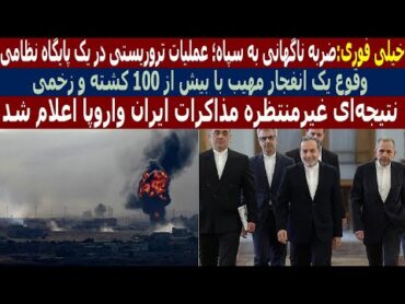 خیلی فوری:‌ ضربه ناگهادنی به سـ.ـپاه؛ عملیات تر و ر یستی در یک پایگاه نظامی/ وقوع یک انـ.ـفجار مهیب.