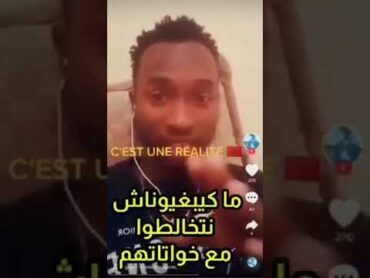 اسمع يا مغربي افريقي يفضح المستور بين مغربيات و افريقيين