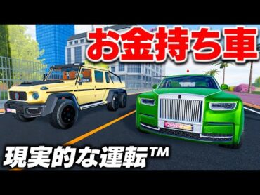 【ROBLOX】お金持ちの車が大集合！日本車もスーパーカーも爆走！リアルな高級車に乗れる神ゲーを見つけた！ロブロックス実況【ほぅ】