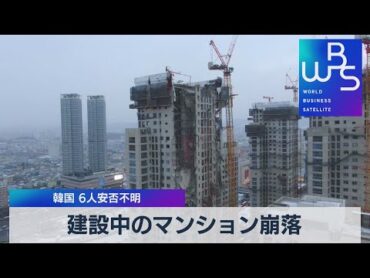 建設中のマンション崩落 韓国 ６人安否不明（2022年1月12日）