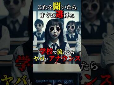 学校で流れたらヤバい、意味が怖いアナウンス 都市伝説 雑学 怖い話 shorts