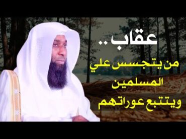 عقاب من يتجسس علي المسلمين ويتتبع عوراتهم  الشيخ بدر المشاري