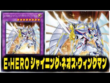 【遊戯王ADS】 Ｅ・ＨＥＲＯ シャイニング・ネオス・ウィングマン  『 パワー・オブ・ジ・エレメンツ 』