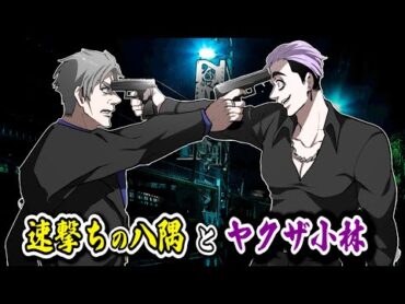 【漫画】天羽組の伝説「速撃ちの八隅」。狂人ヤクザ小林を...鍛え上げた男。