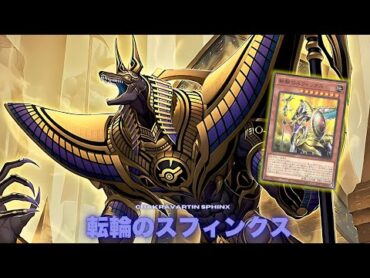 【ゲームプレイ】 ジャッジメント・オブ・アヌビス !! 転輪のスフィンクス !!【遊戯王】