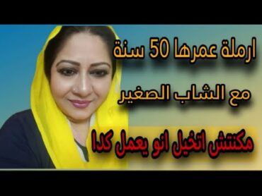 ارملة عمرها 50 سنة الشاب واللي حصل بيني وبينه ميخطرش علي البال قصص واقعية حقيقة قصص مسموعه