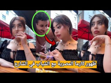 كارما المصرية في أحدث ظهور لها في مطعم هولندي ودخول شاب عايز يتزوجها