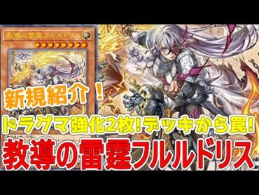 新規紹介！ドラグマ強化2枚！教導の雷霆フルルドリス！相手ターンに特殊召喚してデッキから罠！！！【遊戯王】