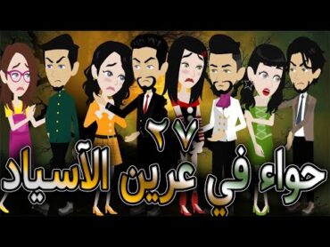 حواء في عرين الآسياد   حلقه  27    افلام توتا الكامله   قصه عشق رومانسيه