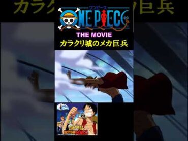 【ONE PIECE】ギアセカンド　発見シーン　＃カラクリ城のメカ巨兵　　　＃THE MOVIE　＃ワンピース　＃ルフィ