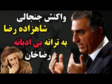 چطور محسن نامجو جرات کرد ترانه توهین آمیز رضاخان رو بخونه؟