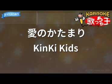 【カラオケ】愛のかたまり / KinKi Kids