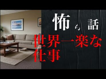 【怪談朗読・怖い話語り】　世界一楽な仕事　(ゾッとする話、睡眠用BGM)