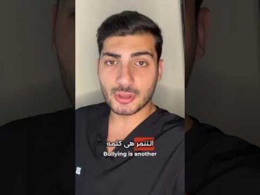 التحرش الجنسي: إساءة جنسية وعاطفية ولفظية وتنمر؟ تحرش جنسي اساءة جنسية عنف جنسي التنمر الجنسي