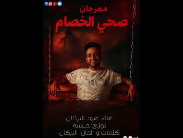 صحي الأخصام (ياصحاب اونطه مفيش سماح) عبود البركان توزيع حبيشه 2025