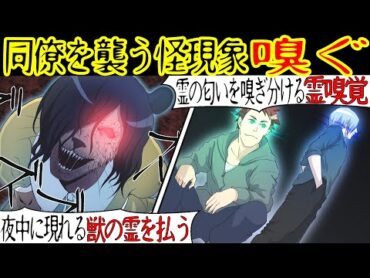 【洒落にならない怖い話】俺たちは霊が視える能力と霊の体臭を嗅げる霊嗅覚の能力を持っていた。ある日バイト先の先輩の部屋で怪現象が起こると相談されたのだが…【漫画動画】