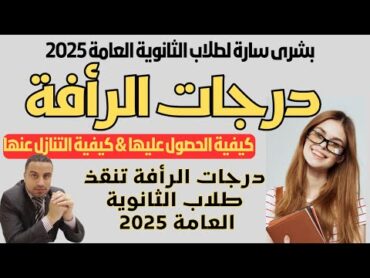بشرى سارة/ درجات الرأفة تنقذ طلاب الثانوية العامة 2025