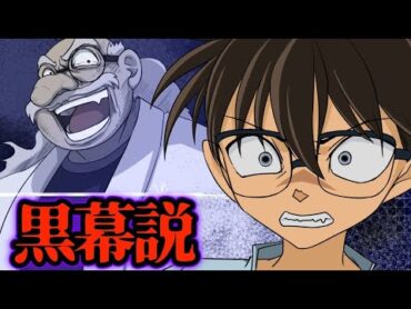 【都市伝説】名探偵コナンの黒幕説★アンコール