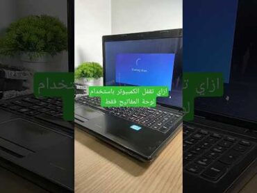 طريقة قفل الكمبيوتر من لوحة المفاتيح فقط !