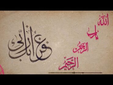 أحمد النفيس  لله من أسمائه تسعونا  حصريا 2019