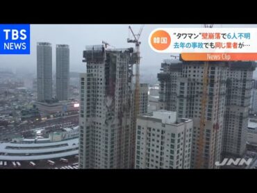 韓国 建設中の高層マンションで壁崩落 ６人不明