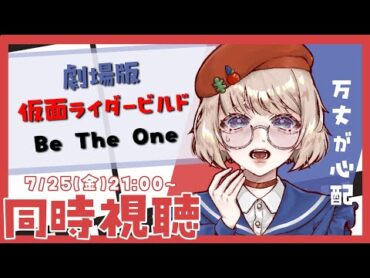 【同時視聴】「劇場版 仮面ライダービルド Be The One」を観る…万丈…はどうなるの？【『真琴』/＃新人Vtuber】