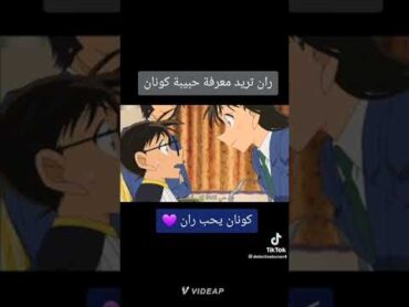 كونان يحب ران