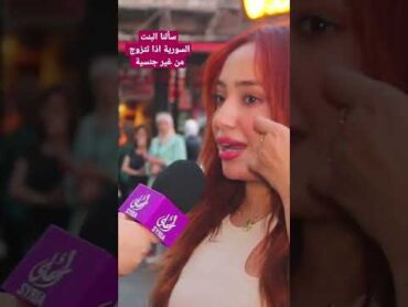 هل تتزوج البنت السورية من غير جنسية