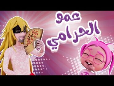 عمو الحرامي المتنكر دادي دادي يا هادي  بيبي سوسو Baby Soso