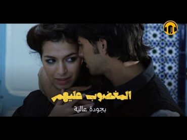 Moroccan Film 2024  الفيلم المغربي الجديد  الممنوع من العرض  المغـ ضـوب عليهم (للكـ بار فقط)