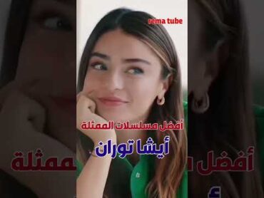 أفضل مسلسلات عائشة ايشين توران عائشة توران