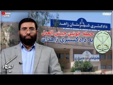 حمله خونین جیش العدل به دادگستری زاهدان؛ جنایتی نابخشودنی یا عکس العملی طبیعی؟  دیدگاه  28/07/2025