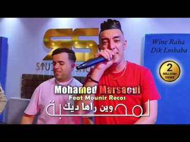 Mohamed Marsaoui 2024 وين راها ديك لمحبة Dabeztini Bla Seba © Avec Mounir Recos  Clip Officiel 2024