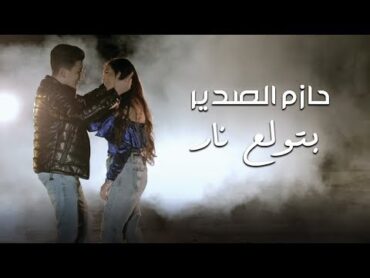 Hazem Al Sadeer  Betwale3 Nar (Music Video)  حازم الصدير بتولع نار