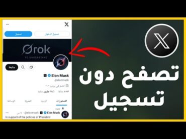 حيلة ذكية! تصفح تويتر (X) بدون تسجيل الدخول بطريقة غير معروفة؟!
