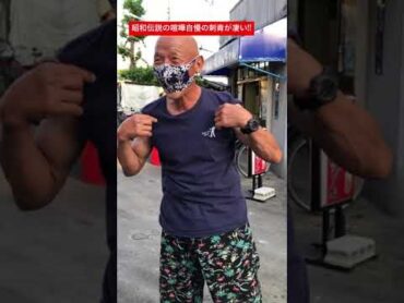 【西成】昭和の喧嘩屋、拳のゴツさがヤバい shorts 西成