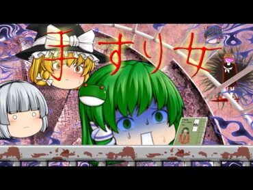 【ゆっくり茶番】ゆっくり怪異譚『学校の七不思議～手すり女～』【ホラー】