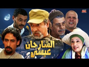Film Sharjan 3isa HD  فيلم كوميدي مغربي  الشارجان عيسى