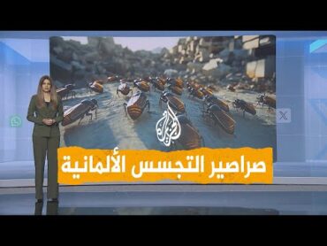شبكات  أصغر جاسوس في العالم.. ألمانيا تصنع صراصير تجسس مرعبة